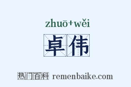 卓伟是什么意思的图片